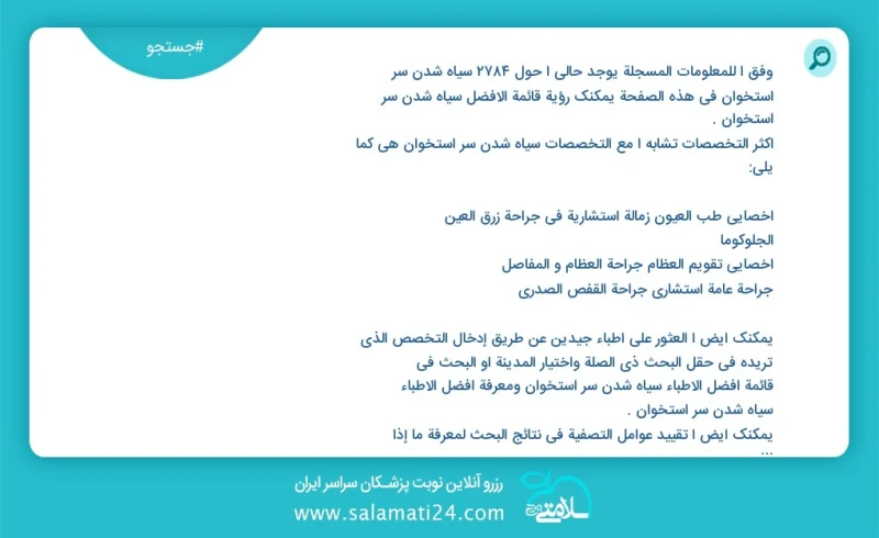 سیاه شدن سر استخوان در این صفحه می توانید نوبت بهترین سیاه شدن سر استخوان را مشاهده کنید مشابه ترین تخصص ها به تخصص سیاه شدن سر استخوان در ز...